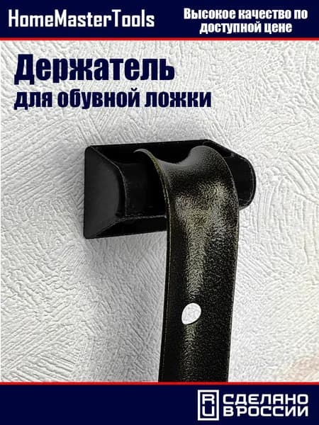 Настенный держатель для обувной ложки