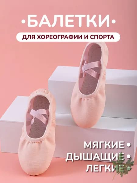 Балетки для танцев Балетки для танцев розовые из текстиля и кожи