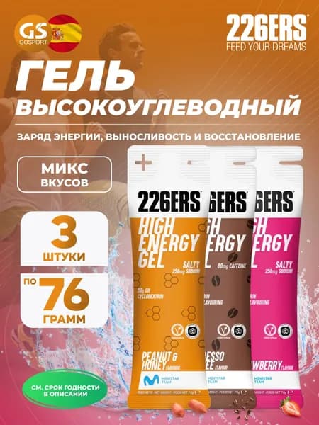 Гель питьевой 226ERS High Energy Gel + sodium 250 mg 3 x 76 г, Микс №15, Заряд энергии, выносливость и восстановление