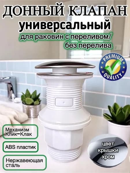 Донный клапан для раковины с переливом и без Хром Diluxta