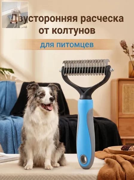Расческа для животных