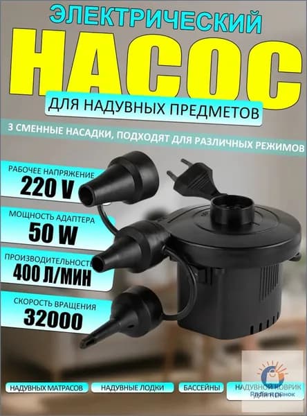 Насос для матраса электрический и надувной мебели компрессор 220v