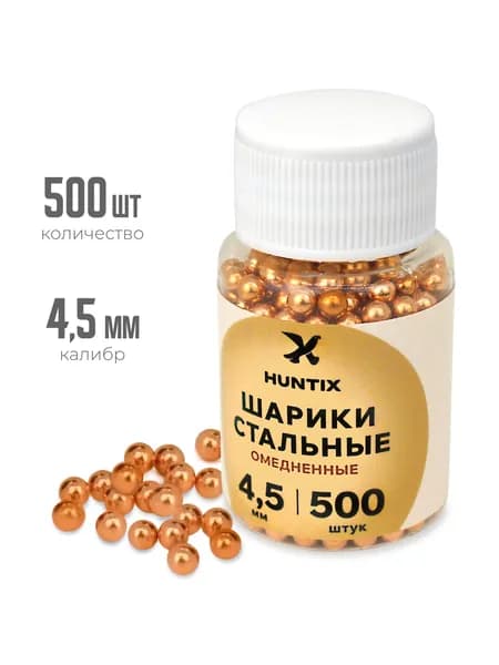 Шарики BBs для пневматики стальные, омедненные, калибр 4,5 мм, 500 шт в банке