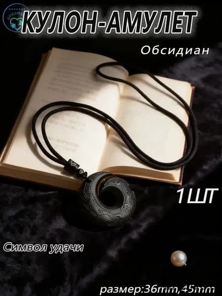 талисман Оберег/Кулон-талисман из обсидиана - Натуральный камень для привлечения удачи