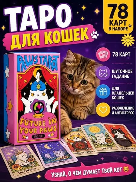Таро для кошек, шуточная колода гадания, подарок любителю кошек, карты для питомцев, антистресс