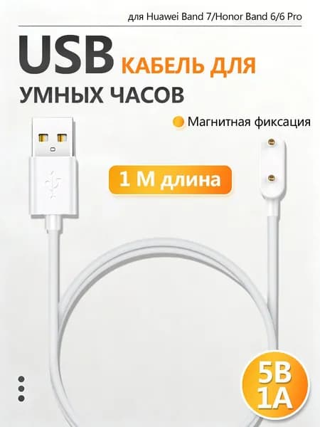 Кабель для фитнес-браслета, 0.8 м