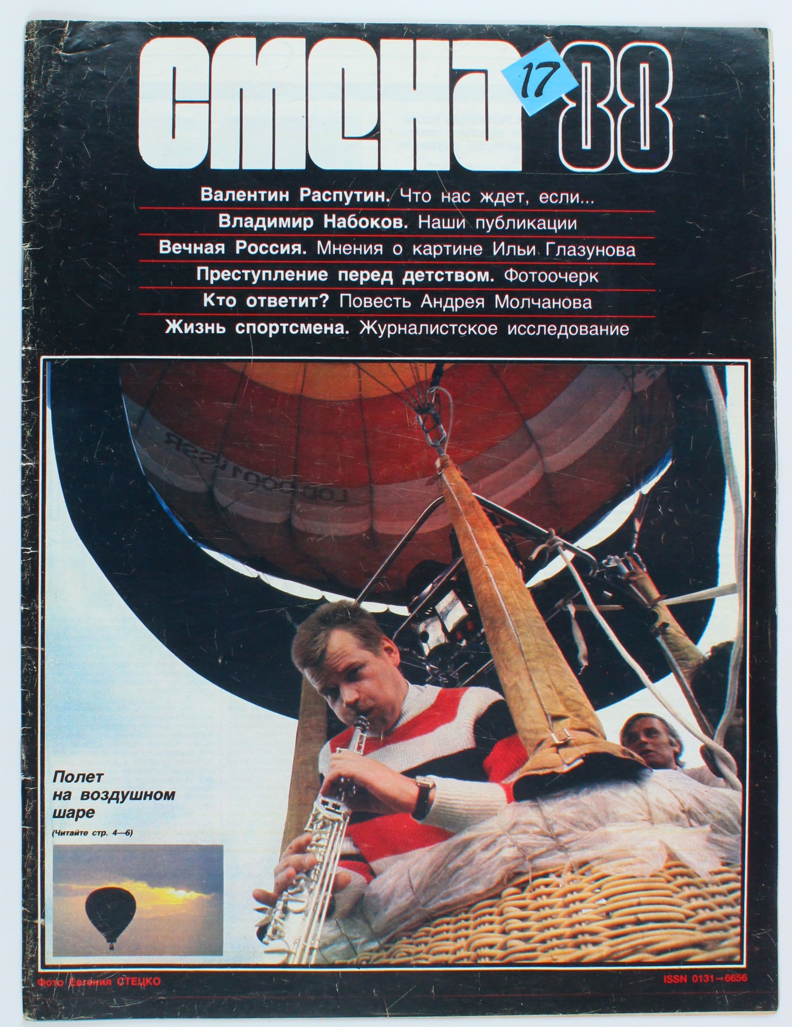 Винтажный журнал СССР Смена, выпуск 17/1988