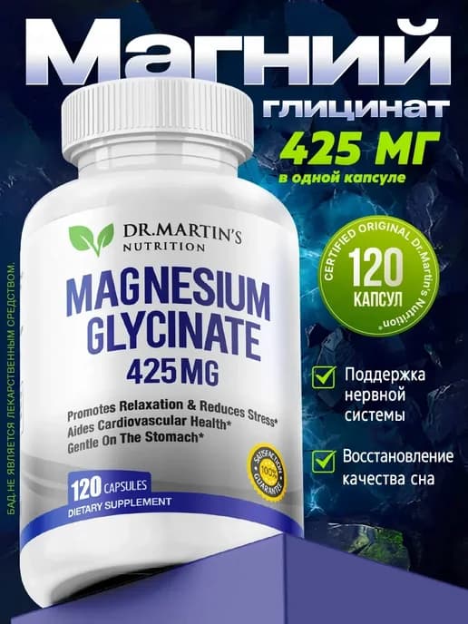 Магний Глицинат 120 капсул 425мг