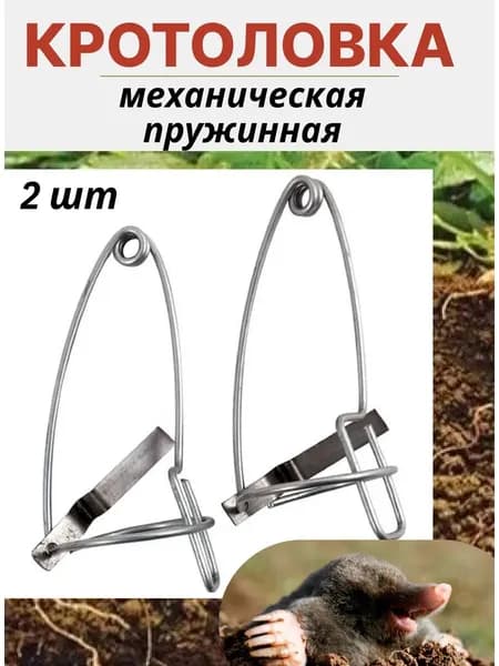 Кротоловка капкан для кротов металлическая 2 шт