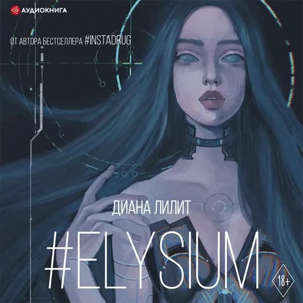 #Elysium | Лилит Диана | Электронная аудиокнига