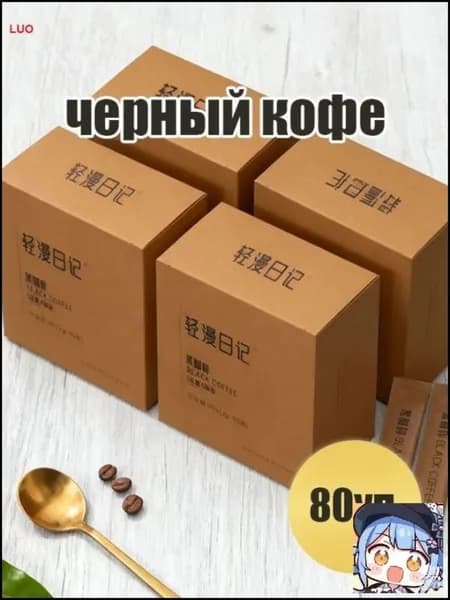 Бестселлер черный кофе 80уп