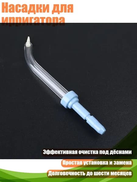 Насадки для ирригатора