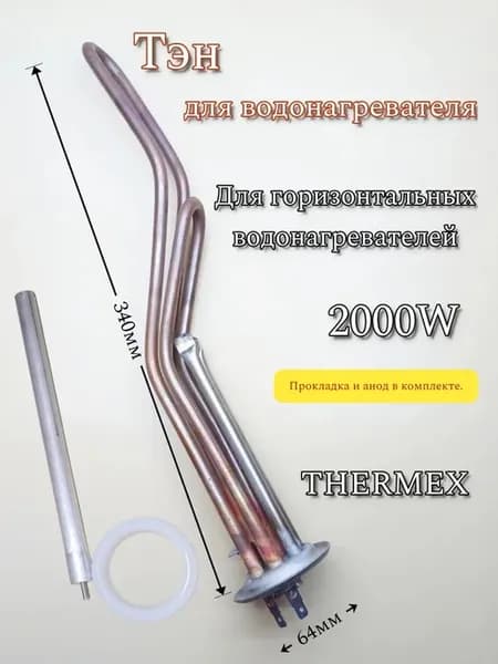 Тэн 2000W для водонагревателя Прокладка + Анод