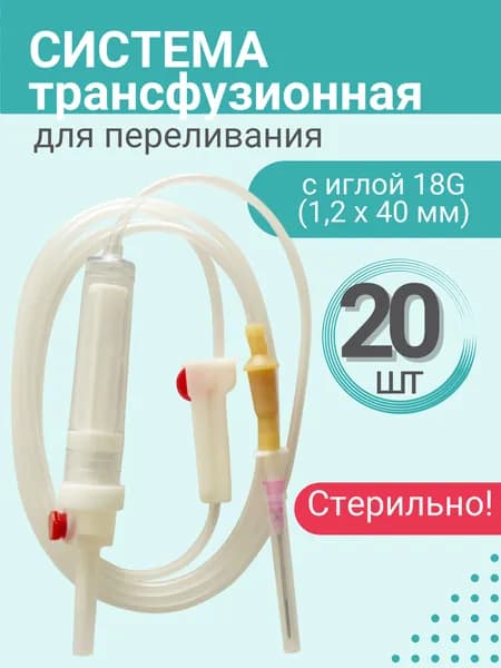Система трансфузионная для переливания крови и кровезаменителей ПК с пластиковым шипом с иглой 18G, 20 шт