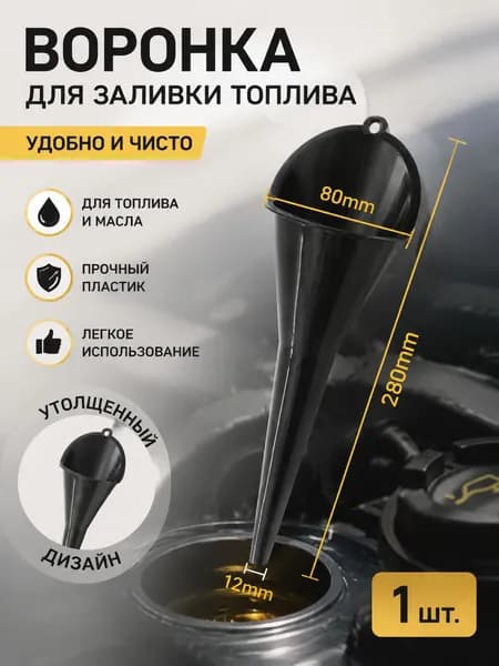 Пластиковая автомобильная воронка 280мм
