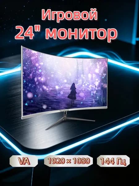 VecorSonic 24" Монитор 144 герц, FULL-HD, VA (3C24 1K 144Hz QB-BO22), VA, 1920x1080 Full HD, 144 Гц, Изогнутый экран, белый