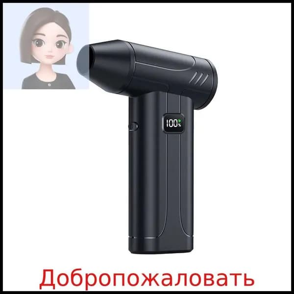 Высокоскоростная мини-воздуходувка