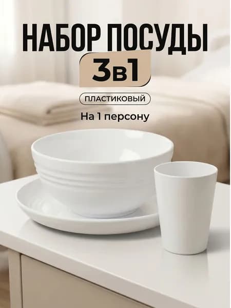 Набор пластиковой посуды многоразовый на 1 персону, в роддом, для пикника, детский, туристический