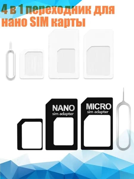 4 в 1 переходник для нано SIM карты