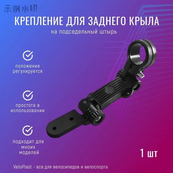 Крепление для заднего крыла на подседельный штырь