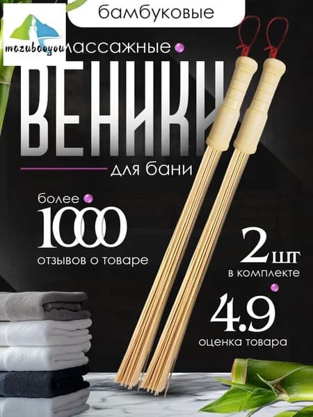 Веник для бани Бамбуковый, 2 шт.