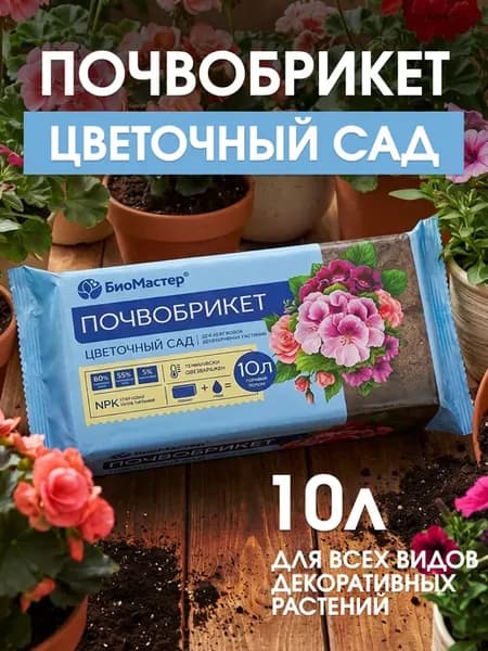 Почвобрикет Цветочный сад 10л