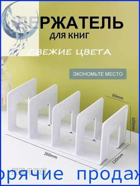 Держатель для книг