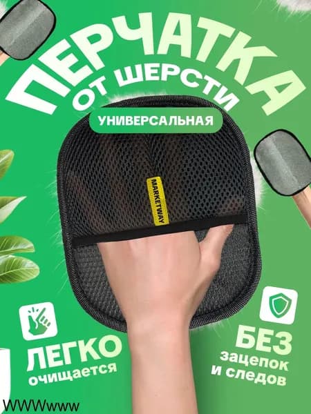 Перчатка для удаления шерсти домашних животных, универсальная
