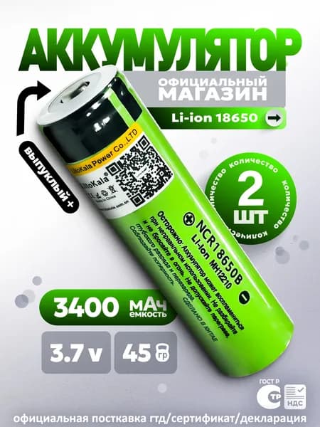 Аккумулятор 18650 LiitoKala Li-ion 3.7В от 3300mAh до 10А для фонаря, для повербанка, для беспроводных колонок, с выпуклым плюсовым контактом, незащищенный, 2 шт