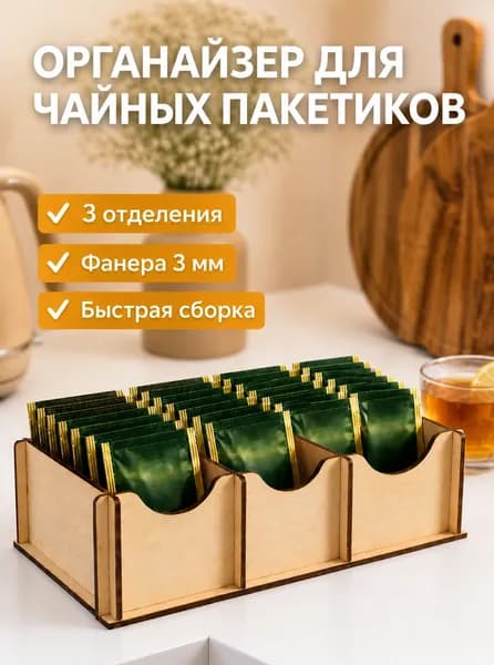 Органайзер для чайных пакетиков