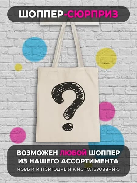 Шоппер сумка Сюрприз