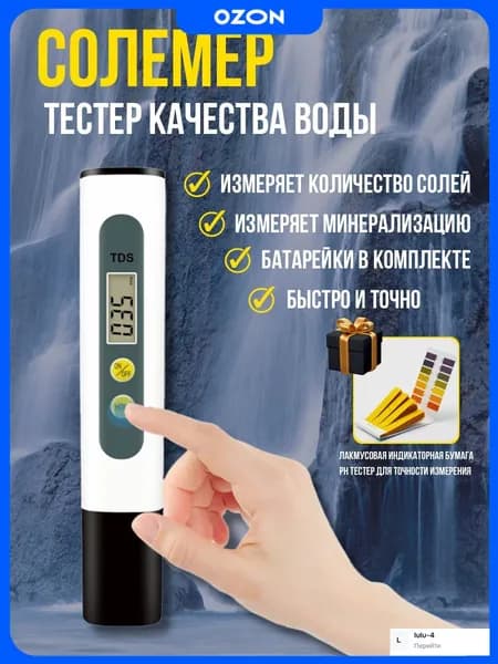 Тестер для воды, TDS метр цифровой, солемер для проверки воды