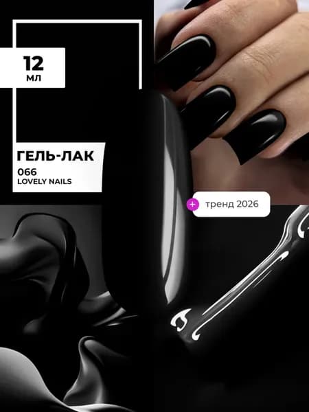 Цветной черный гель лак для ногтей 066