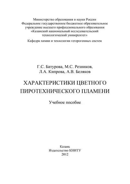 Характеристики цветного пиротехнического пламени | Батурова Г. С., Кипрова Л. А. | Электронная книга
