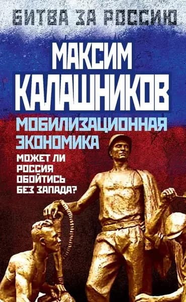 Мобилизационная экономика. Может ли Россия обойтись без Запада? | Калашников Максим | Электронная книга