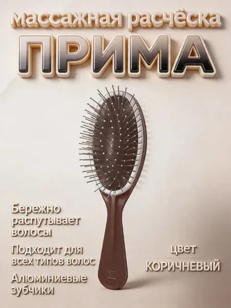 Расческа для волос массажная ПРИМА