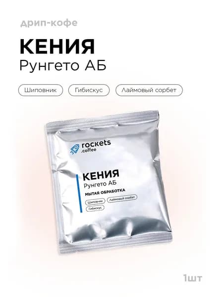 Кофе в дрип-пакетах rockets.coffee, Кения Рунгето АБ, 1 шт.