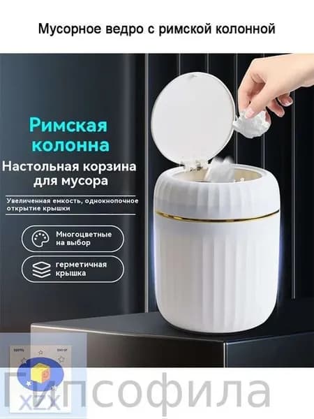 Настольное мусорное ведро 1.5 л, пластик, белое