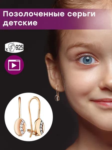 Позолоченные серьги детские с фианитами 925 пробы