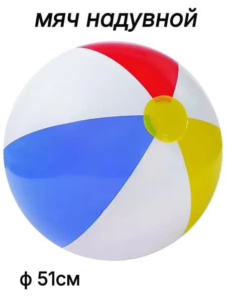 Мяч надувной 51см Intex