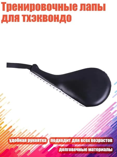 Тренировочные лапы для тхэквондо, Черный