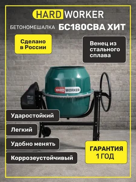 Бетоносмеситель HARD WORKER БС180СВА ХИТ сегментный венец из алюминиевого сплава, объем 160 литров, мощность 600 Вт, бетономешалка строительная