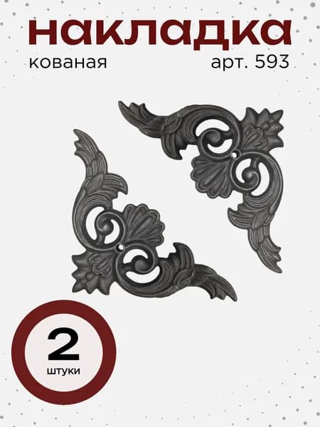 Накладка кованая 593, 2 штуки/140х140 мм деталь для сварки/ декор кованый для сада и дома