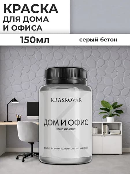 Краска интерьерная акриловая Kraskovar ДОМ И ОФИС / Серый бетон / 150 мл / моющаяся, износостойкая, водно-дисперсионная для стен и потолков