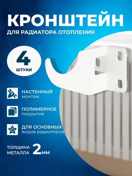 Кронштейн усиленный универсальный для радиатора отопления 4шт.
