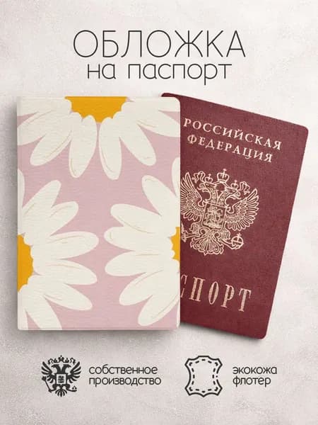 Обложка на паспорт ромашки рисунок