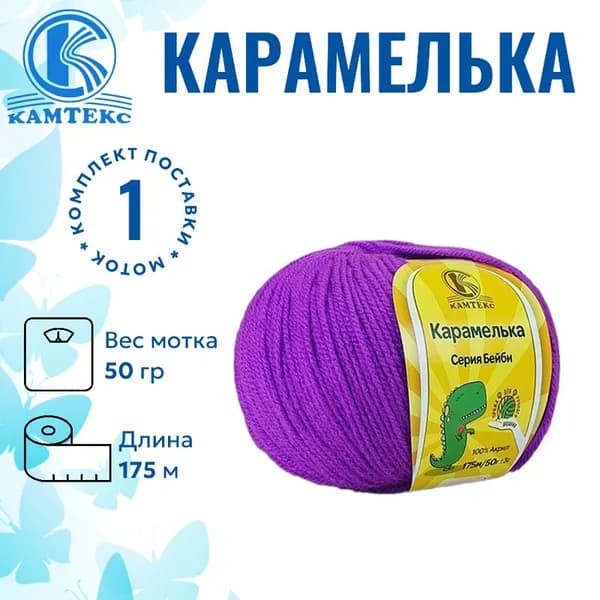 Пряжа для вязания Карамелька Камтекс сирень перс. 059 /1 штука (100% акрил, 50гр/175м)