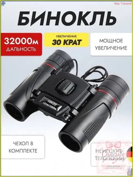 Профессиональный компактный бинокль 30кратного увеличения применяется для театра, рыбалки, охоты, военных целей и морских наблюдений, качественный.