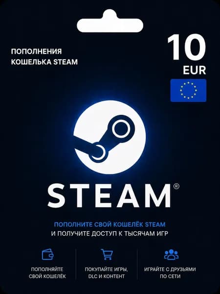 Карта пополнения кошелька Steam 10 EUR (Европа), электронный ключ