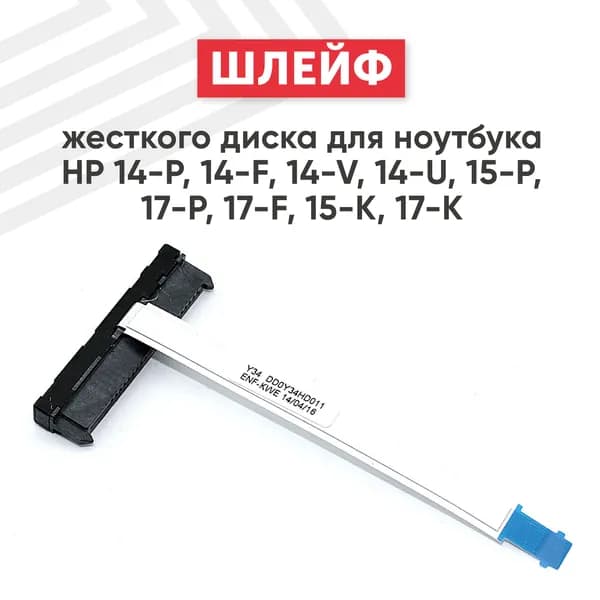 Шлейф жесткого диска для ноутбука HP 14-P, 14-F, 14-V, 10 pin